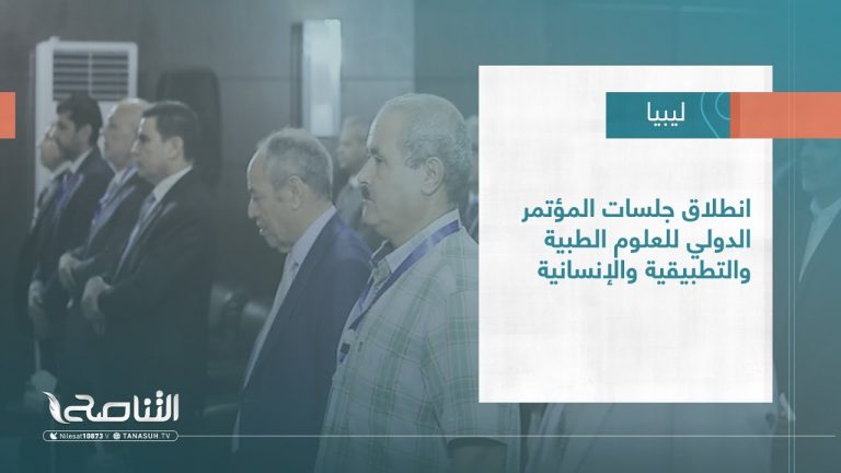 #تقرير – بلديات | انطلاق جلسات المؤتمر الدولي للعلوم الطبية والتطبيقية والإنسانية