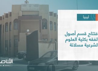 #تقرير – بلديات | افتتاح قسم أصول الفقه بكلية العلوم الشرعية مسلاتة