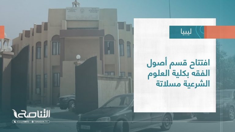 #تقرير – بلديات | افتتاح قسم أصول الفقه بكلية العلوم الشرعية مسلاتة