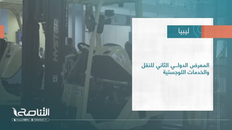 #تقرير – بلديات | المعرض الدولي الثاني للنقل والخدمات اللوجستية