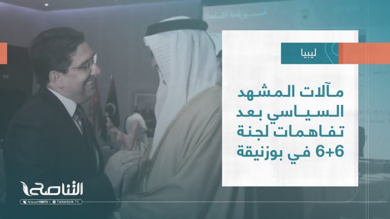 تقرير – تغطية خاصة | مآلات المشهد السياسي بعد تفاهمات لجنة 6+6 في بوزنيقة | 08 – 06 – 2023