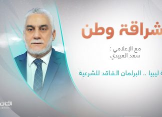 برنامج إشراقة وطن مع أ. سعد العبيدي | كارثة ليبيا .. البرلمان الـفـاقد للشرعية | 09 – 06 – 2023