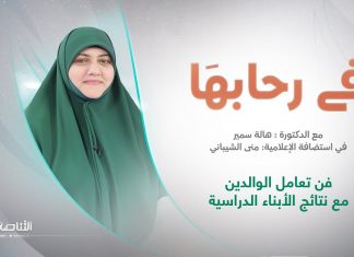 برنامج في رحابها – الموسم الثاني | عنوان الحلقة:فن تعامل الوالدين مع نتائج الأبناء الدراسية | مع منى الشيباني و د. هالة سمير