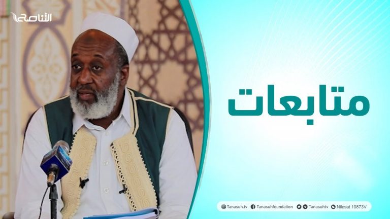 متابعات| دروس الحج .. مع الشيخ النفاتي موسى