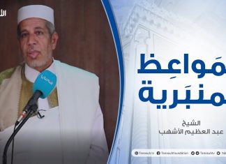 المواعظ المنبرية | عنوان الخطبة : رحمانية الإسلام | الشيخ عبد العظيم الأشهب | جامع القرافي – #طرابلس