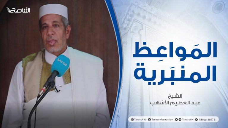 المواعظ المنبرية | عنوان الخطبة : رحمانية الإسلام | الشيخ عبد العظيم الأشهب | جامع القرافي – #طرابلس