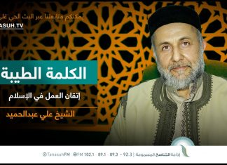 برنامج الكلمة الطيبة مع الشيخ علي عبدالحميد | الحلقة (216): إتقان العمل في الإسلام