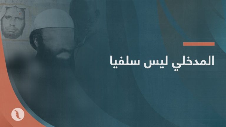 المدخلي ليس سلفيا