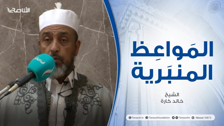 المواعظ المنبرية | عنوان الخطبة : ألم يعلم بأن الله يرى | الشيخ خالد كارة | مسجد الديار – #سوق الجمعة