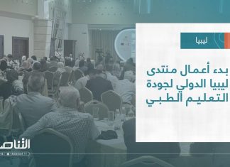 تقرير – بلديات | بدء أعمال منتدى ليبيا الدولي لجودة التعليم الطبي | 14 – 06 – 2023