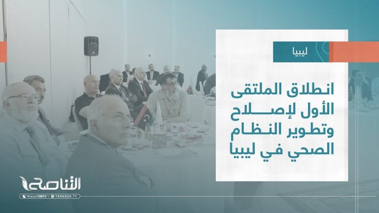 تقرير – بلديات | انطلاق الملتقى الأول لإصــلاح وتطـوير النـظام الصحي فـي ليبيا | 14 – 06 – 2023