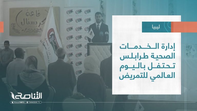 تقرير – بلديات | إدارة الخدمات الصحية طرابلس تحتفل باليوم العالمي للتمريض | 14 – 06 – 2023