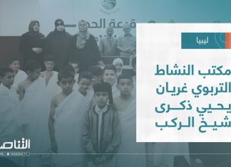 تقرير – بلديات | مكتب النشاط التربوي غريان يحيي ذكرى شيخ الركب | 14 – 06 – 2023