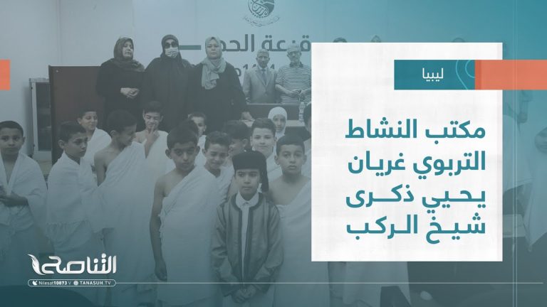 تقرير – بلديات | مكتب النشاط التربوي غريان يحيي ذكرى شيخ الركب | 14 – 06 – 2023