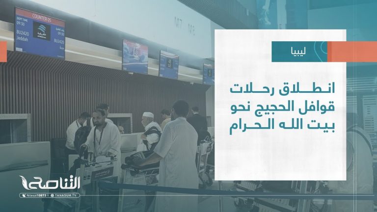 تقرير – بلديات | انطلاق رحلات قوافل الحجيج نحو بيت الله الحرام | 14 – 06 – 2023