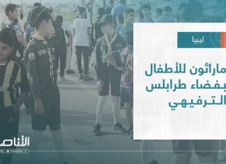 تقرير – بلديات | ماراثون للأطفال بفضاء طرابلس الترفيهي | 14 – 06 – 2023