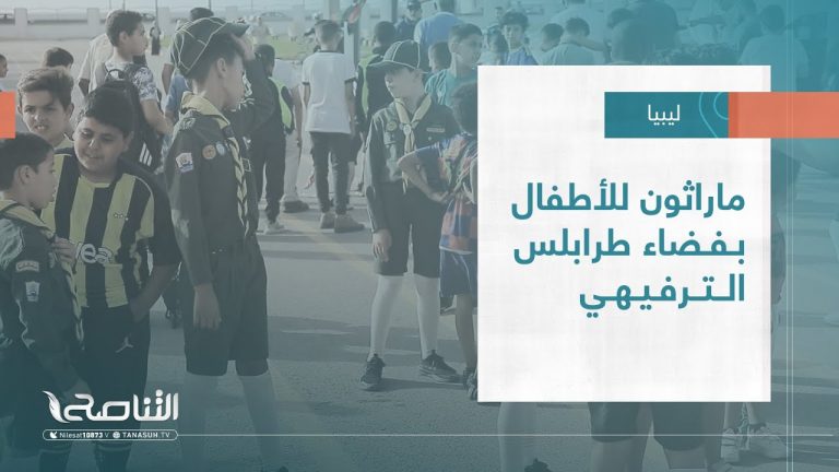 تقرير – بلديات | ماراثون للأطفال بفضاء طرابلس الترفيهي | 14 – 06 – 2023