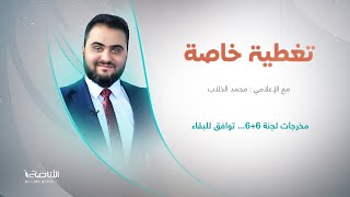 برنامج تغطية خاصة | عنوان الحلقة: مخرجات لجنة 6+6… توافق للبقاء | تقديم محمد الخلاب | 06 – 06 – 2023