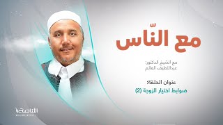 برنامج مع الناس | تقديم د. عبداللطيف العالم | العنوان: ضوابط اختيار الزوجة (2) | 21 – 06 – 2023