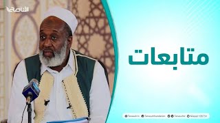 متابعات| دروس الحج (1) .. مع الشيخ النفاتي شوشان