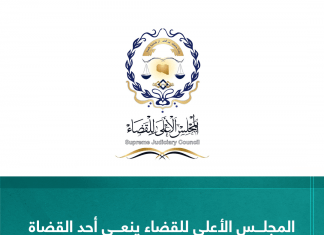 المجلس الأعلى للقضاء ينعى أحد القضاة ممن عثر عليه في مقابر ترهونة الجماعية