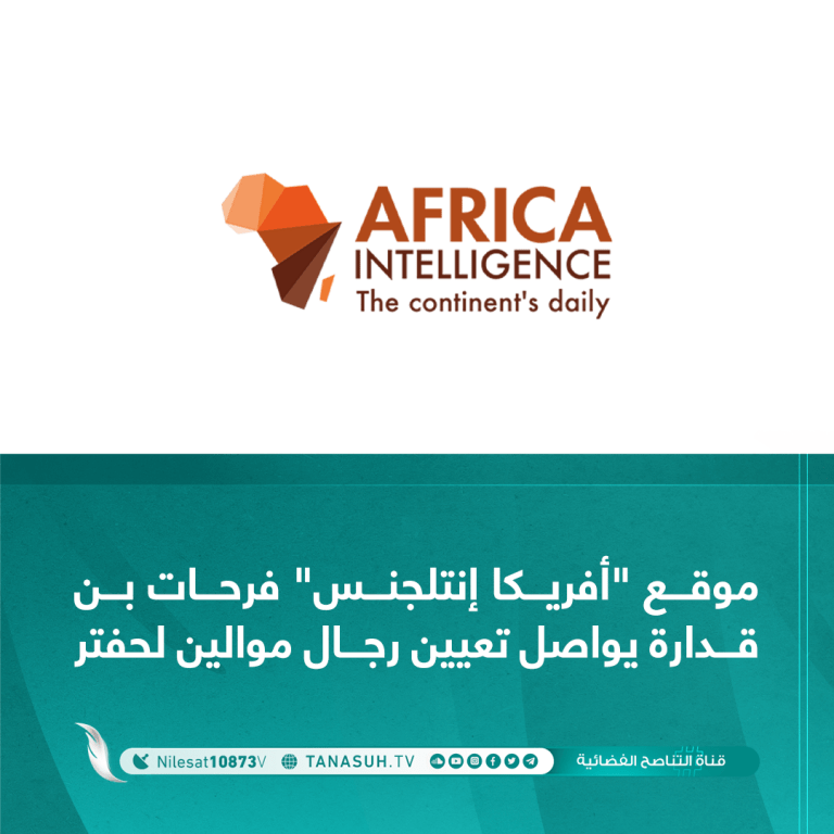 موقع “أفريكا إنتلجنس” فرحات بن قدارة يواصل تعيين رجال موالين لحفتر