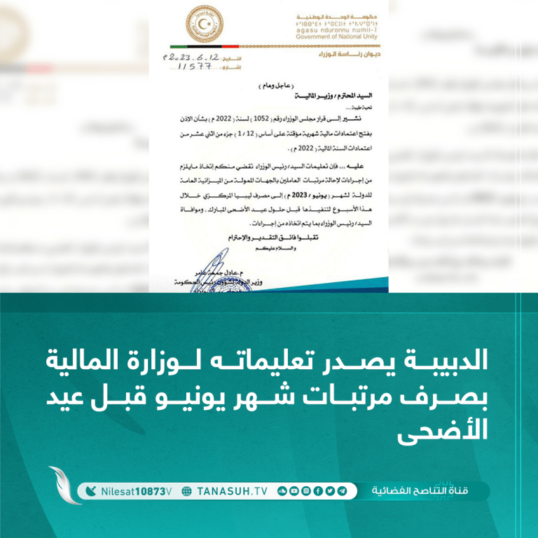 رئيس مجلس وزراء حكومة الوحدة الوطنية عبدالحميد الدبيبة يصدر تعليماته لوزارة المالية بصرف مرتبات شهر يونيو قبل عيد الأضحى المبارك لكافة العاملين بالجهات الممولة من الخزانة العامة  #التناصح