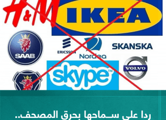 ردا على سماحه بحرق المصحف.. حملة لمقاطعة السويد ومنتجاتها