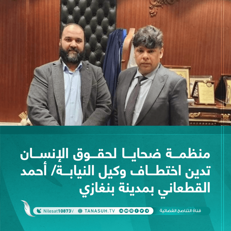 منظمة ضحايا لحقوق الإنسان تدين اختطاف وكيل النيابة/ أحمد القطعاني بمدينة بنغازي