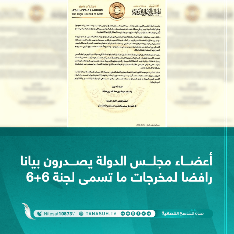 أعضاء مجلس الدولة يصدرون بيانا رافضا لمخرجات ما تسمى لجنة 6+6