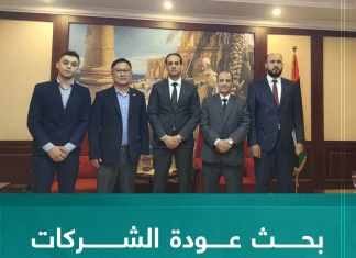 بحث عودة الشركات الصينية للعمل داخل ليبيا