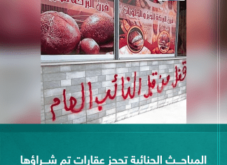 المباحث الجنائية تحجز عقارات تم شراؤها من أموال مختلسة