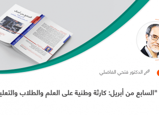 كتاب: “السابع من أبريل: كارثة وطنية على العلم والطلاب والتعليم”