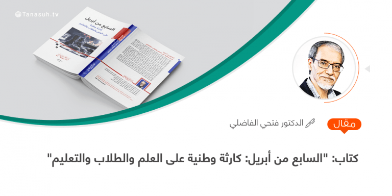 كتاب: “السابع من أبريل: كارثة وطنية على العلم والطلاب والتعليم”