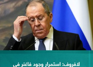 لافروف: استمرار وجود فاغنر في إفريقيا مرتبط برغبة الحكومات