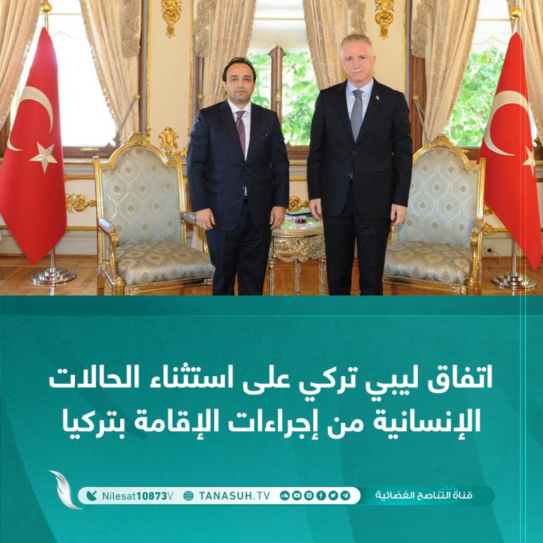 اتفاق ليبي تركي على استثناء الحالات الإنسانية من إجراءات الإقامة بتركيا