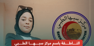 الناطقة باسم مركز سبها الطبي حليمة الماهري للتناصح: