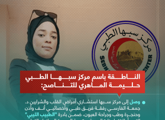 الناطقة باسم مركز سبها الطبي حليمة الماهري للتناصح: