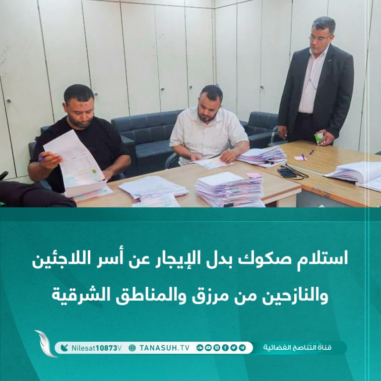 استلام صكوك بدل الإيجار عن أسر اللاجئين والنازحين من مرزق والمناطق الشرقية