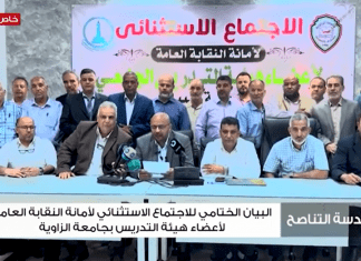 خاص للتناصح / البيان الختامي للاجتماع الاستثنائي لأمانة النقابة العامة لأعضاء هيئة التدريس بجامعة الزاوية