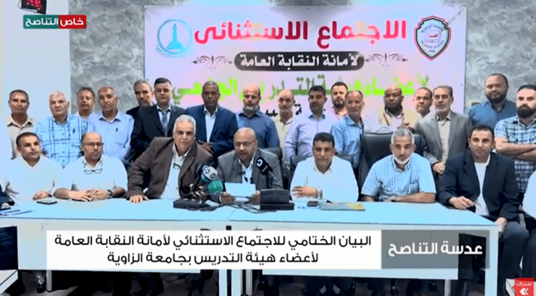 خاص للتناصح / البيان الختامي للاجتماع الاستثنائي لأمانة النقابة العامة لأعضاء هيئة التدريس بجامعة الزاوية