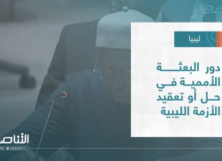تقرير – تغطية خاصة | دور البعثة الأممية في حل أو تعقيد الأزمة الليبية | 18 – 07 – 2023