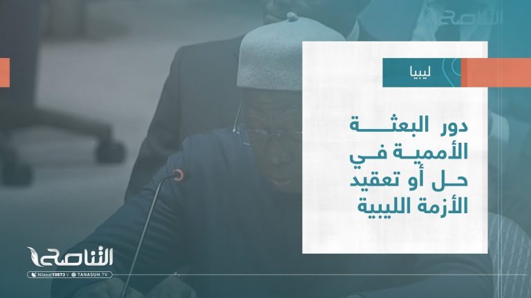 تقرير – تغطية خاصة |  دور البعثة الأممية في حل أو تعقيد الأزمة الليبية | 18 – 07 – 2023