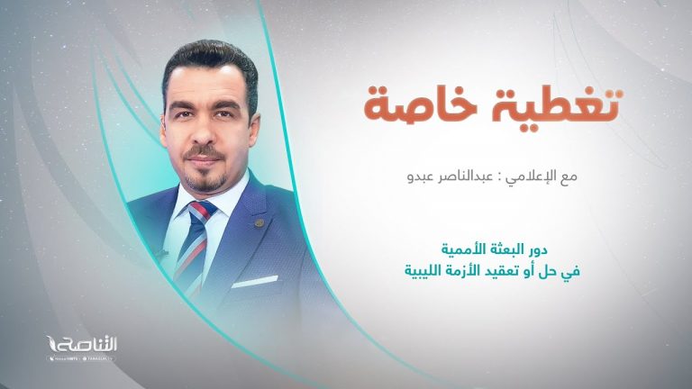 برنامج تغطية خاصة | عنوان الحلقة: دور البعثة الأممية في حل أو تعقيد الأزمة الليبية  | تقديم عبدالناصر عبدو | 18 – 07 – 2023