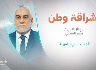 برنامج إشراقة وطن مع أ. سعد العبيدي | الجانب السيء للقبيلة | 18 – 07 – 2023