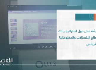تقرير | ورشة عمل حول استراتيجيات قطاع الاتصالات والمعلوماتية بطرابلس | 19 – 07 – 2023