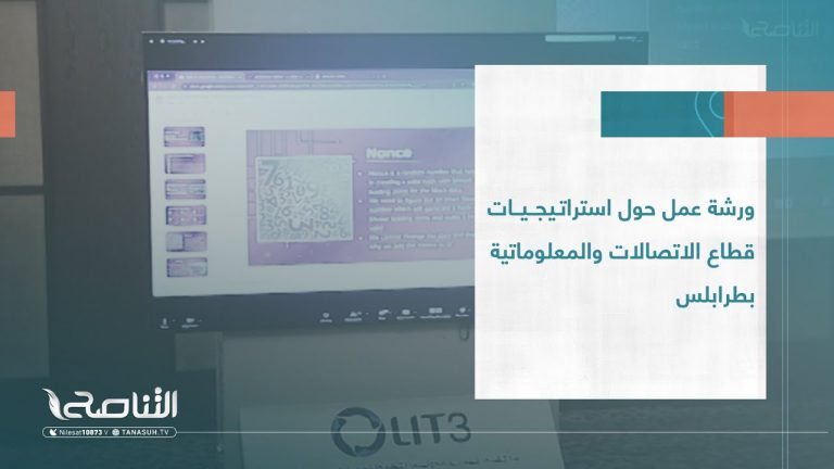 تقرير | ورشة عمل حول استراتيجيات قطاع الاتصالات والمعلوماتية بطرابلس | 19 – 07 – 2023