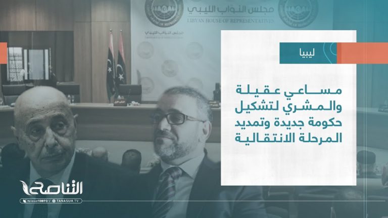 تقرير – تغطية خاصة | مساعي عقيلة والمشري لتشكيل حكومة جديدة وتمديد المرحلة الانتقالية | 04 – 07 – 2023