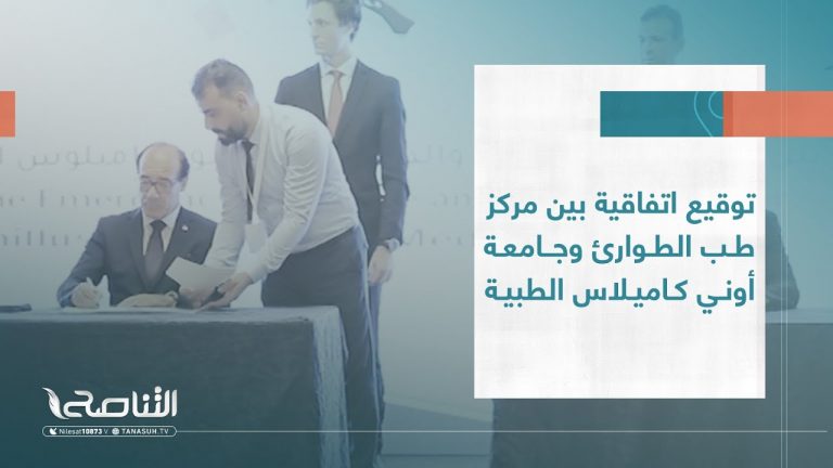تقرير |  توقيع اتفاقية بين مركز طب الطوارئ وجامعة أوني كاميلاس الطبية | 19 – 07 – 2023