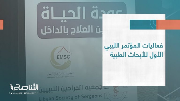 تقرير | فعاليات المؤتمر الليبي الأول للأبحاث الطبية | 19 – 07 – 2023